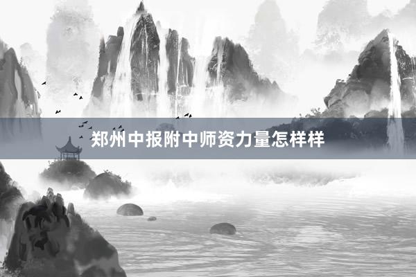 郑州中报附中师资力量怎样样